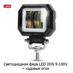 Фара светодиодная с ДХО 20W 9-100V
