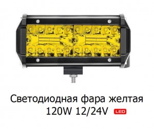 Светодиодная фара желтая 120W 12/24V 16 см