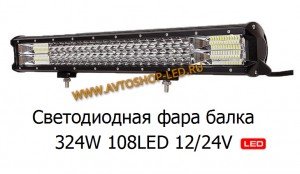 Светодиодная балка 324W 108LED 12/24V 59 см