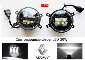 Фары противотуманные LED 30W Renault SANDERO 2008 — 2021