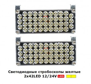 Стробоскопы светодиодные Желтые LED-51025 42 LED 12/24V