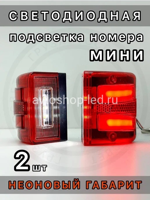 Фонари подсветка номера LED NEON c габаритом 12/24V