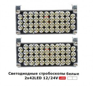 Стробоскопы светодиодные Белые LED-51025 42 LED 12/24V