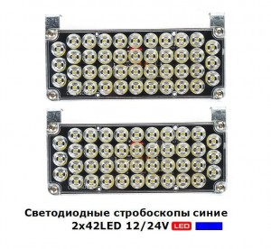 Стробоскопы светодиодные Синие LED-51025 42 LED 12/24V