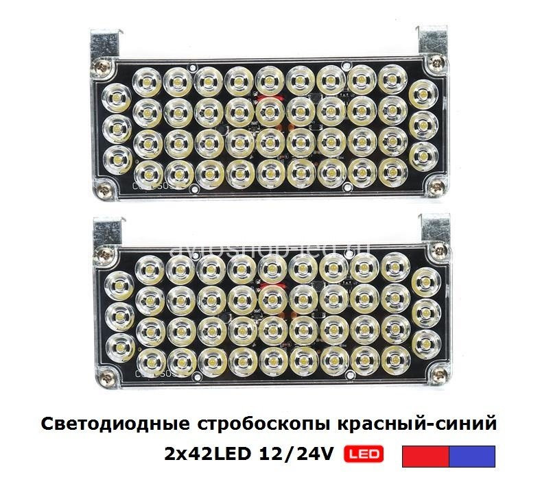 Стробоскопы светодиодные Красно-Синие LED-51025 42 LED 12/24V