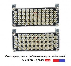 Стробоскопы светодиодные Красно-Синие LED-51025 42 LED 12/24V