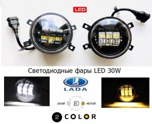 Фары противотуманные LED 30W 2-х режимные Лада VESTA 2015 — 2021