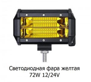 Светодиодная фара желтая 72W 12/24V 13 см