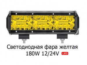 Светодиодная фара желтая 180W 12/24V 23 см