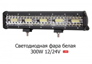 Светодиодная фара белая 300W 12/24V 38 см