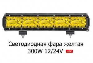 Светодиодная фара желтая 300W 12/24V 38 см
