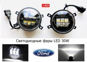 Фары противотуманные LED 30W Ford FOCUS УНИВЕРСАЛ II (DBW_) 2007 — 2011