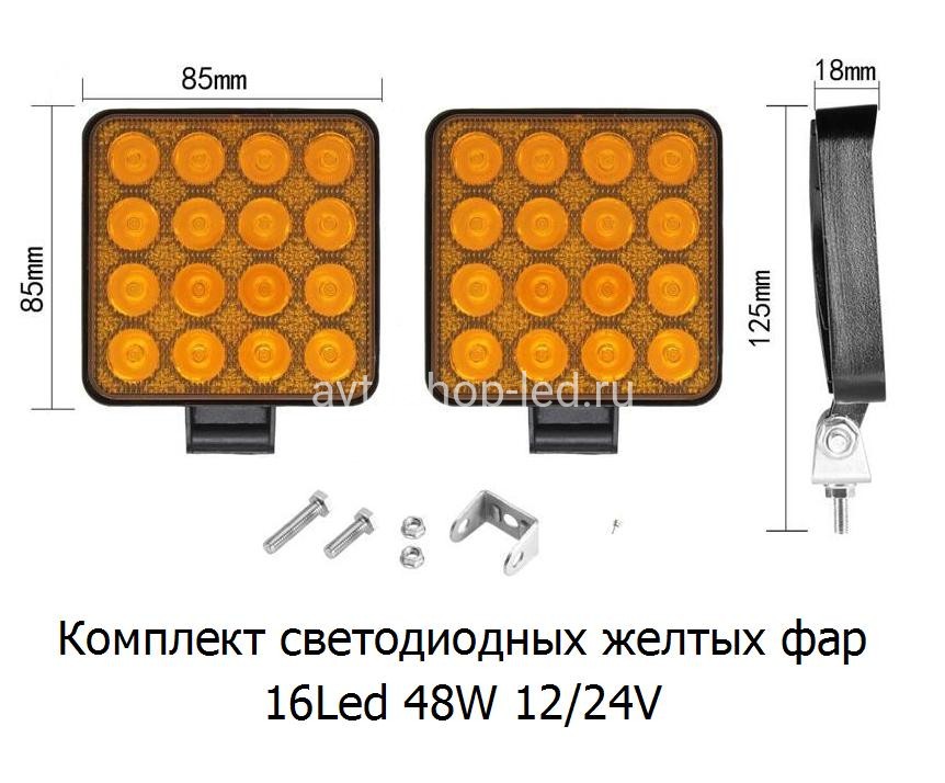Светодиодная фара мини желтая 48W 16 LED 12/24V