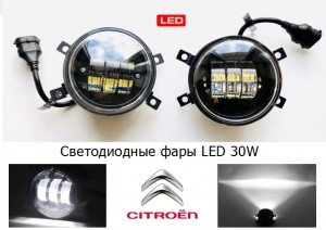 Фары противотуманные LED 30W Citroen C4 II 2010 — 2016