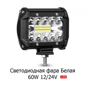 Светодиодная фара белая 60W 12/24V 9,5 см освещение погрузки