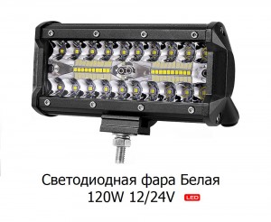Светодиодная фара белая 120W 12/24V 16 см освещение погрузки
