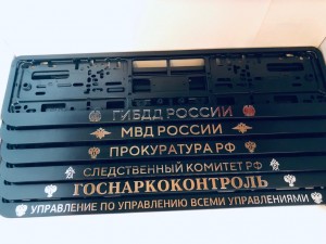Рамки для номерного знака МВД РОССИИ