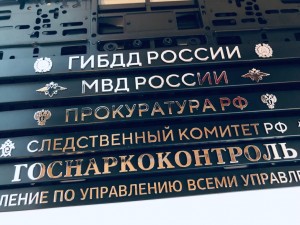 Рамки для номерного знака МВД РОССИИ
