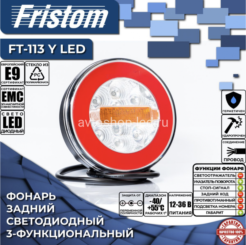 Фонарь задний FRISTOM FT-113 12/24V