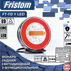 Фонарь задний FRISTOM FT-113 12/24V