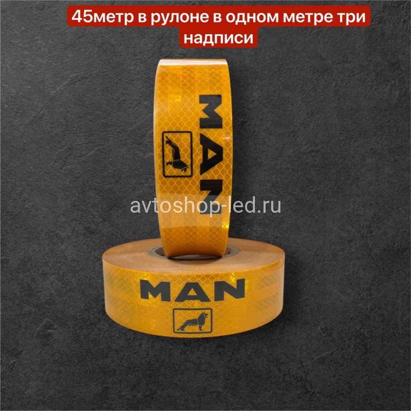 Лента светоотражающая Желтая MAN 45 метров