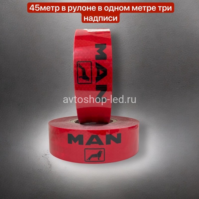 Лента светоотражающая Красная MAN 45 метров