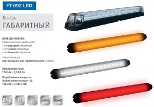 Фонарь габаритный Fristom FT-092 C LED Красный 12/24V