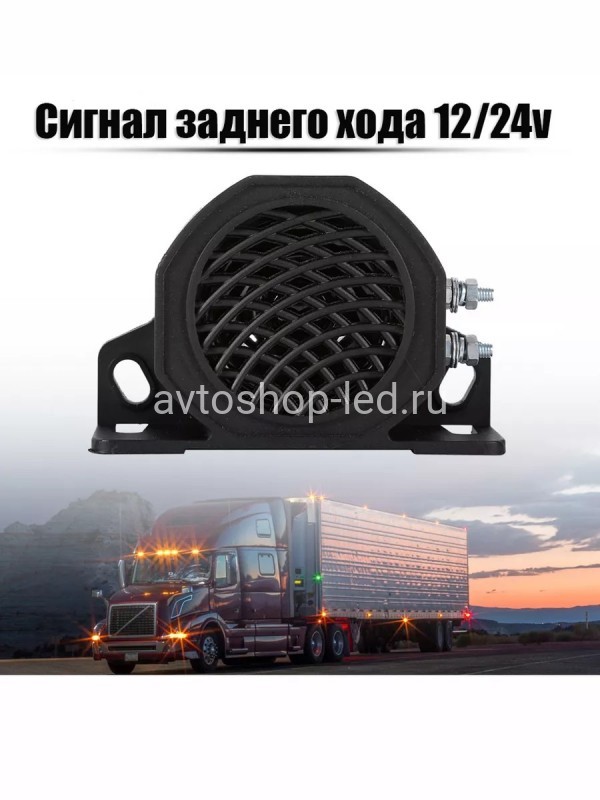 Звуковой сигнал заднего хода 12/24V