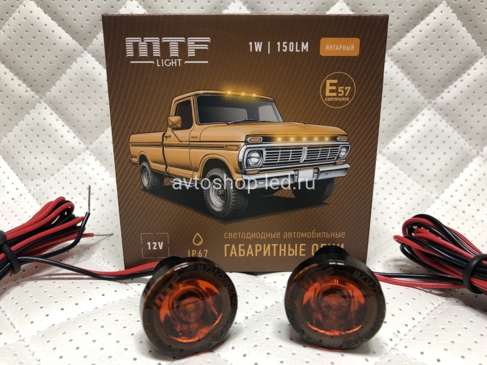 Габаритные огни LED Желтые MTF Light 12V 2 шт