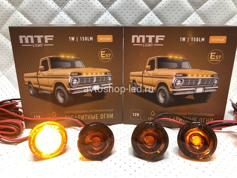 Габаритные огни LED Желтые MTF Light 12V 4 шт