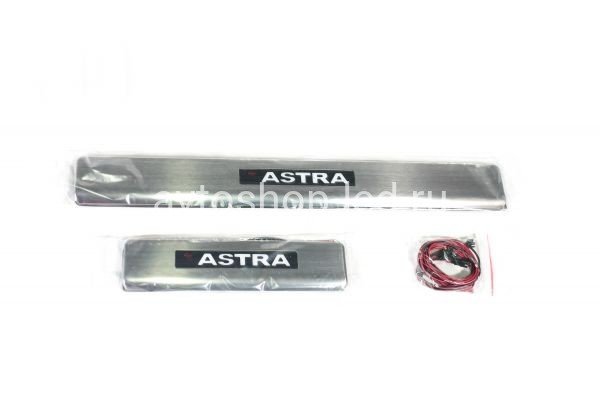 Накладки на пороги Опель Астра Н с подсветкой копия №1770216142