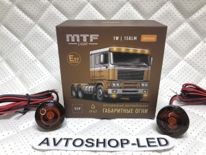 Габаритные огни LED Желтые MTF Light 24V 2 шт