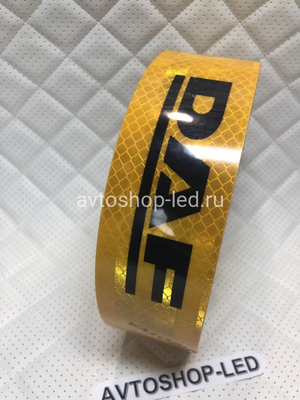 Лента светоотражающая Желтая DAF 45 метров