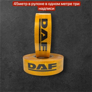 Лента светоотражающая Желтая DAF 45 метров
