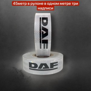Лента светоотражающая Белая DAF 45 метров
