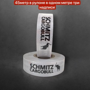 Лента светоотражающая Белая Schmitz Cargobull 45 метров