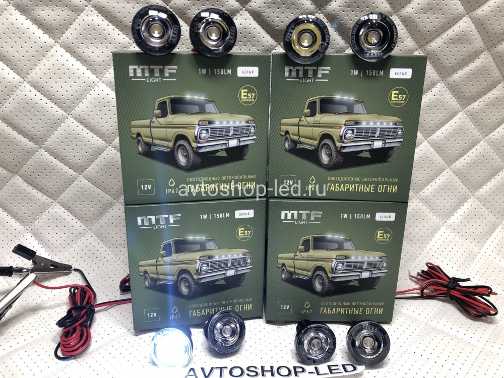 Габаритные огни LED Белые MTF Light 12V 8 шт