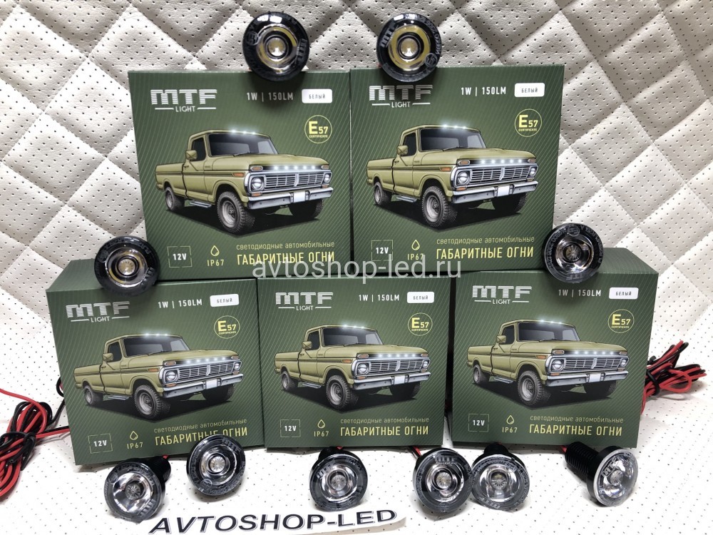 Габаритные огни LED Белые MTF Light 12V 10 шт