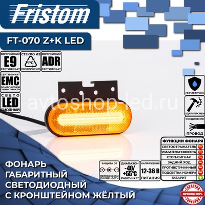 Фонарь габартный Желтый Fristom FT-070 Z+K LED с кронштейном
