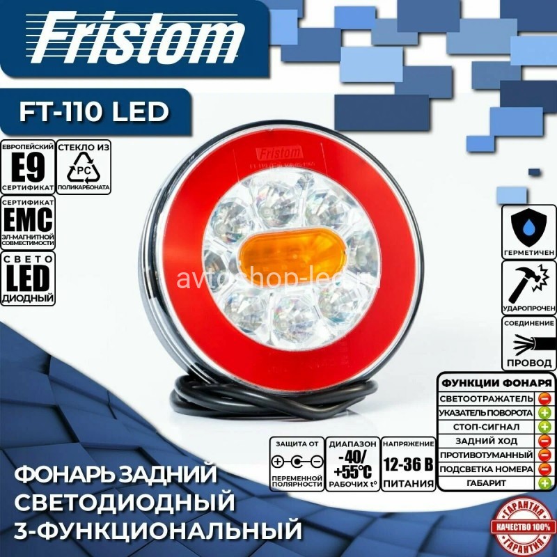 Фонарь задний FRISTOM FT-110 12/24V