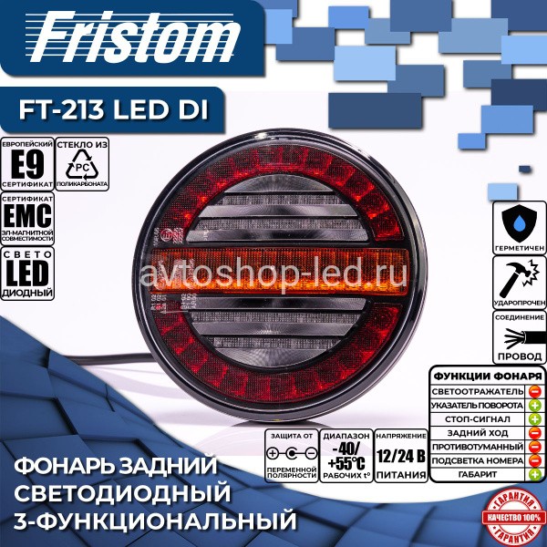 Фонарь задний FRISTOM FT-213 LED DI 12/24V