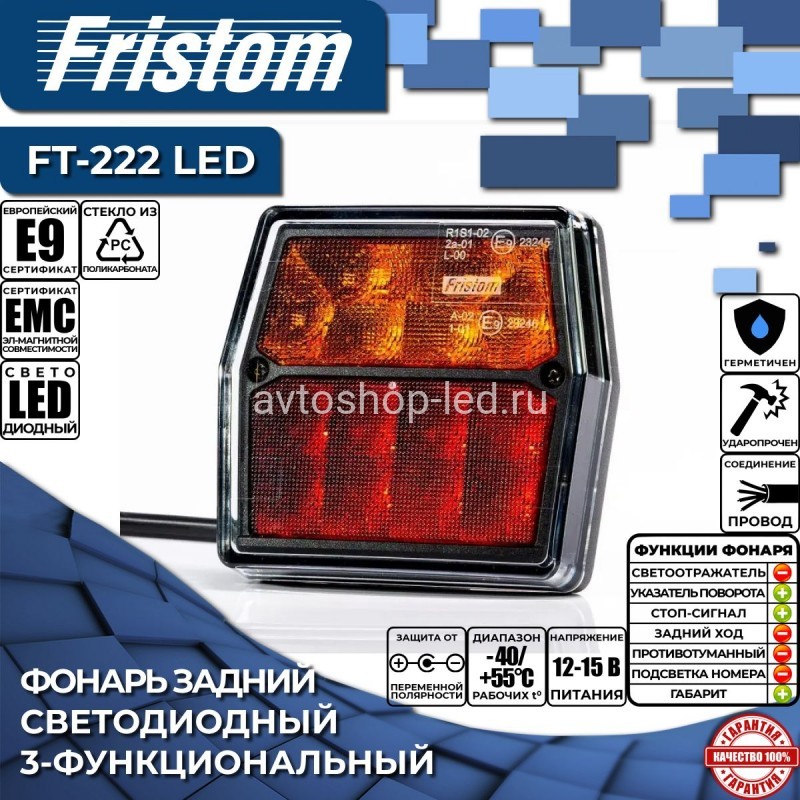 Фонарь на прицеп задний Fristom FT-222 LED 12V