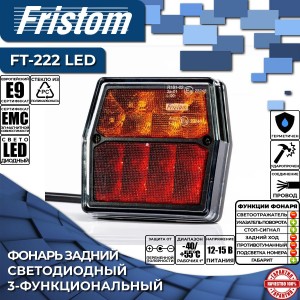 Фонарь на прицеп задний Fristom FT-222 LED 12V