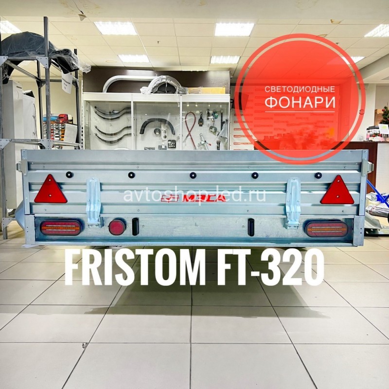 Фонарь задний Fristom FT-320 LED DI 3 функции 12/24V