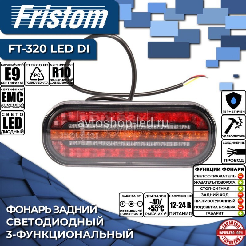 Фонарь задний Fristom FT-320 LED DI 3 функции 12/24V