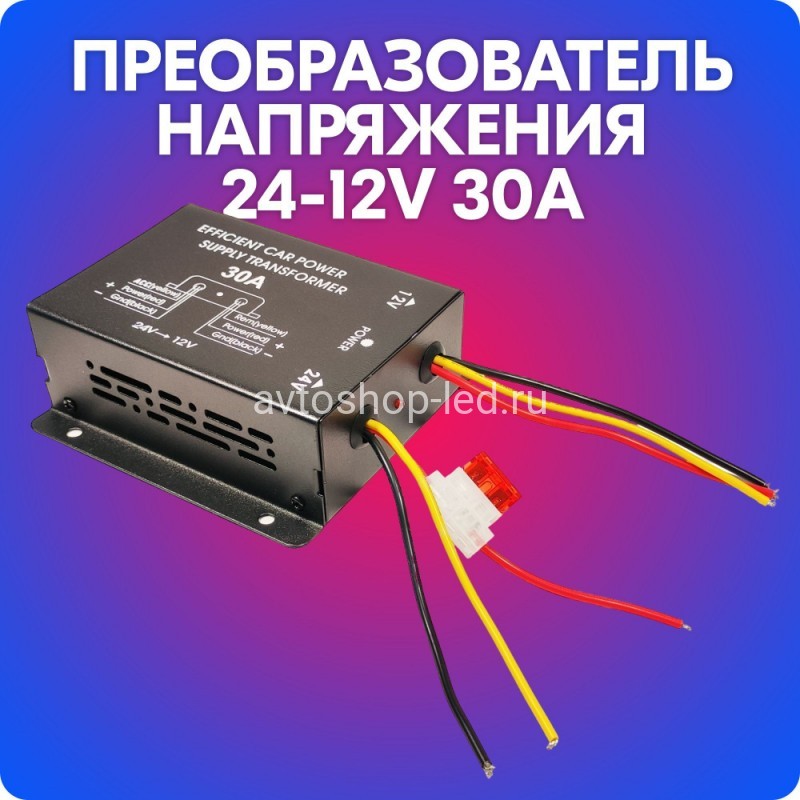 Преобразователь напряжения автомобильный с 24V - 12V 30A