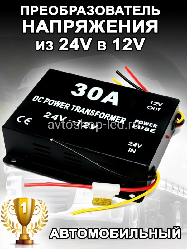 Преобразователь напряжения автомобильный с 24V - 12V 30A