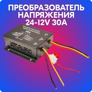 Преобразователь напряжения автомобильный с 24V - 12V 30A