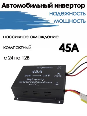 Преобразователь напряжения автомобильный с 24V - 12V 45A