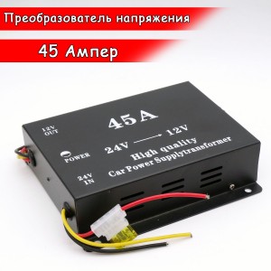 Преобразователь напряжения автомобильный с 24V - 12V 45A